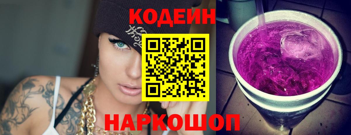 купить наркотики сайты  Вход с VPN  Ипатово  Кодеиновый сироп Lean Purple Drank 